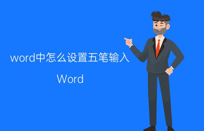 word中怎么设置五笔输入 Word 上面怎么打扩展符号？